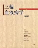 三輪血液病学 第3版