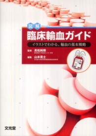 図解 (イラストレイテッド) 臨床輸血ガイド イラストでわかる、輸血の基本戦略
