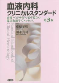 血液内科クリニカルスタンダード 必携ベッドサイドで必ず役立つ臨床血液学のエッセンス  Standard handbook of clinical hematology.