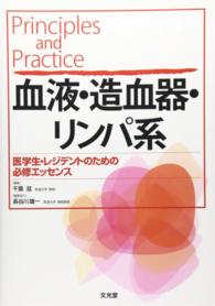 血液・造血器・リンパ系 Principles and practice : 医学生・レジデントのための必修エッセンス