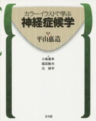 カラーイラストで学ぶ神経症候学