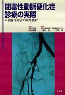 閉塞性動脈硬化症診療の実際 末梢循環障害の診療指針