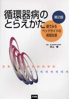 循環器病のとらえかた 眼でみるベッドサイドの病態生理