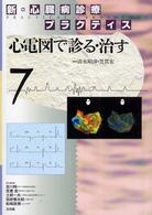 心電図で診る･治す 新･心臓病診療ﾌﾟﾗｸﾃｨｽ / 吉川純一 [ほか] 責任編集 ; 7