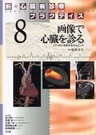 画像で心臓を診る CT･MRI･核医学を中心にして 新･心臓病診療ﾌﾟﾗｸﾃｨｽ / 吉川純一 [ほか] 責任編集 ; 8