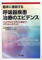 臨床に直結する呼吸器疾患治療のエビデンス ベッドサイドですぐに役立つリファレンスブック