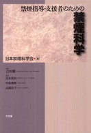 禁煙指導･支援者のための禁煙科学