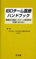 IBDﾁｰﾑ医療ﾊﾝﾄﾞﾌﾞｯｸ 潰瘍性大腸炎･ｸﾛｰﾝ病患者を支援するために