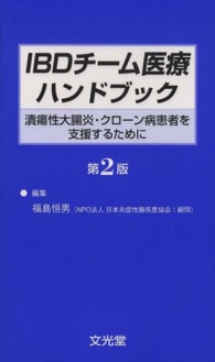 IBDチーム医療ハンドブック 潰瘍性大腸炎・クローン病患者を支援するために. 第2版