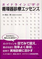 ガイドラインに学ぶ循環器診療エッセンス