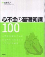 心不全の基礎知識100