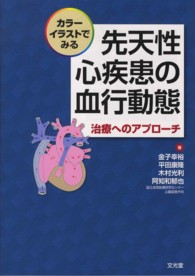 カラーイラストでみる先天性心疾患の血行動態 治療へのアプローチ
