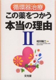 循環器治療この薬をつかう本当の理由 (わけ) 2