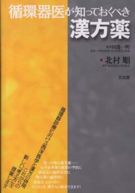 循環器医が知っておくべき漢方薬 [正]
