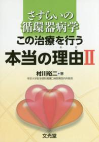 さすらいの循環器病学この治療を行う本当の理由(わけ) 2