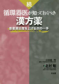 循環器医が知っておくべき漢方薬 続