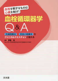 血栓を制するものは心臓を制す!血栓循環器学Q&A 抗凝固療法・抗血小板療法のクリニカルクエスチョンに答える