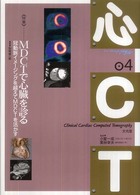 MDCTで心臓を診る 冠動脈イメージングを越えてMDCTを活かす  特集 心CT / 小室一成, 栗林幸夫監修
