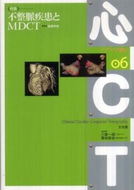 不整脈疾患とMDCT 心CT / 小室一成, 栗林幸夫監修