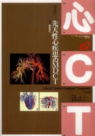 先天性心疾患のMDCT 心CT / 小室一成, 栗林幸夫監修