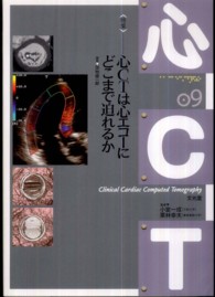 心CTは心エコーにどこまで迫れるか 心CT / 小室一成, 栗林幸夫監修