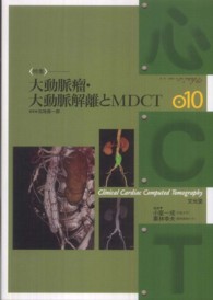 大動脈瘤・大動脈解離とMDCT 心CT / 小室一成, 栗林幸夫監修