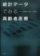 統計ﾃﾞｰﾀでみる高齢者医療