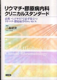 ﾘｳﾏﾁ･膠原病内科ｸﾘﾆｶﾙｽﾀﾝﾀﾞｰﾄﾞ 必携ﾍﾞｯﾄﾞｻｲﾄﾞで必ず役立つﾘｳﾏﾁ･膠原病学のｴｯｾﾝｽ