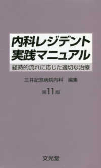 内科ﾚｼﾞﾃﾞﾝﾄ実践ﾏﾆｭｱﾙ 経時的流れに応じた適切な治療