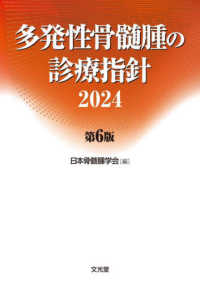 多発性骨髄腫の診療指針 2024 第6版 : electronic bk