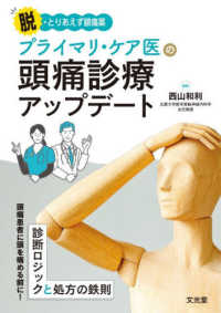 脱・とりあえず鎮痛薬 プライマリ・ケア医の頭痛診療アップデート : electronic bk