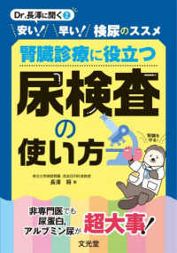 腎臓診療に役立つ尿検査の使い方 安い!早い!検尿のススメ Dr.長澤に聞く ; 2