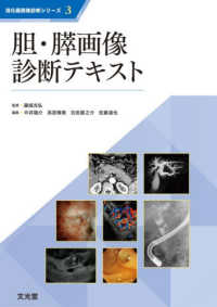 胆・膵画像診断テキスト 消化器画像診断シリーズ ; 3