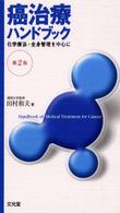 癌治療ハンドブック 化学療法・全身管理を中心に  第2版