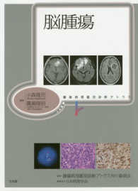 脳腫瘍 腫瘍病理鑑別診断アトラス