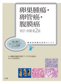 腫瘍病理鑑別診断アトラス 卵巣腫瘍・卵管癌・腹膜癌 改訂・改題第2版 : electronic bk