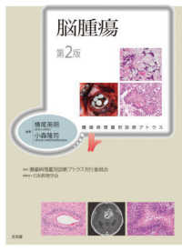 腫瘍病理鑑別診断アトラス 脳腫瘍 第2版 : electronic bk