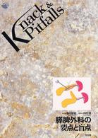 膵脾外科の要点と盲点 Knack & pitfalls