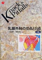 乳腺外科の要点と盲点 Knack & pitfalls