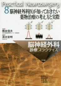 脳神経外科医が知っておきたい薬物治療の考え方と実際 脳神経外科診療プラクティス / 飯原弘二 [ほか] シリーズ編集 ; 8