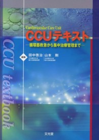 CCUﾃｷｽﾄ 循環器救急から集中治療管理まで