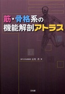 筋・骨格系の機能解剖アトラス