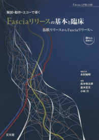 解剖・動作・エコーで導くFasciaリリースの基本と臨床 筋膜リリースからFasciaリリースへ