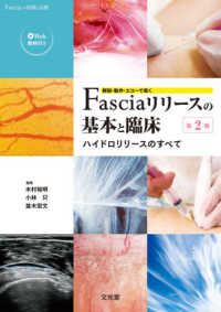 解剖・動作・エコーで導くFasciaリリースの基本と臨床 ハイドロリリースのすべて Fasciaの評価と治療