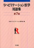 ﾘﾊﾋﾞﾘﾃｰｼｮﾝ医学用語集