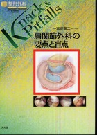 肩関節外科の要点と盲点