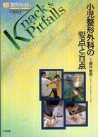 小児整形外科の要点と盲点