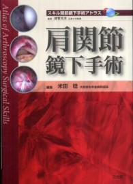 肩関節鏡下手術 スキル関節鏡下手術アトラス / 越智光夫監修