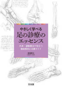 やさしく学べる足の診療のエッセンス 外来・運動療法で役立つ機能解剖と治療ガイド