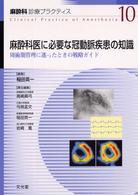 麻酔科医に必要な冠動脈疾患の知識 周術期管理に迷ったときの戦略ガイド 麻酔科診療プラクティス